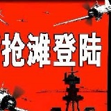 抢滩登陆2002无限弹药版