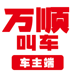 万顺叫车司机端app(改名万顺车主)