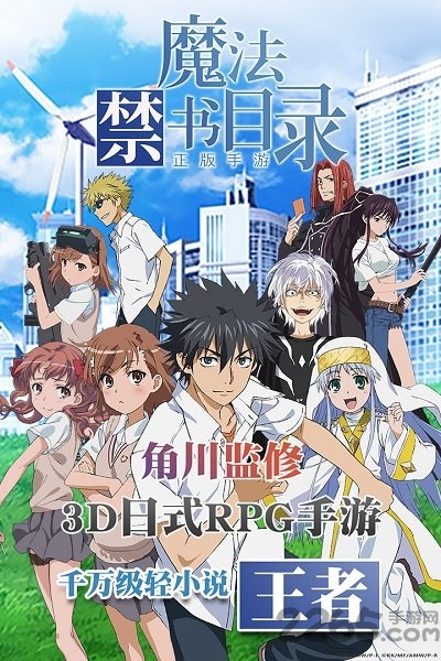 魔法禁书目录手游腾讯版