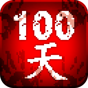 100天扫除僵尸手机版游戏