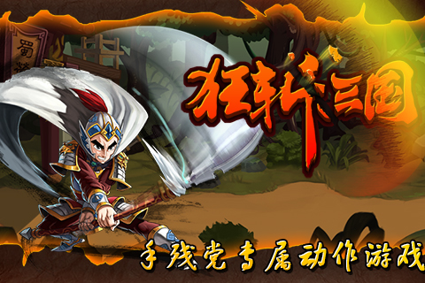狂斩三国1单机版