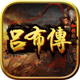 三国吕布传手机单机版 v2.0.07 安卓版