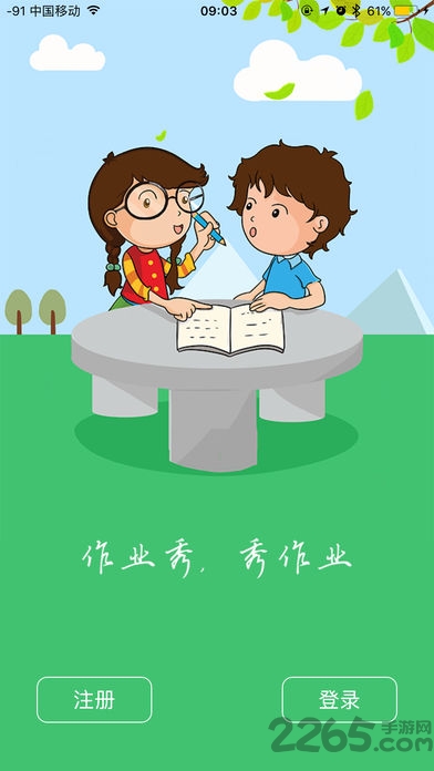作业秀客户端