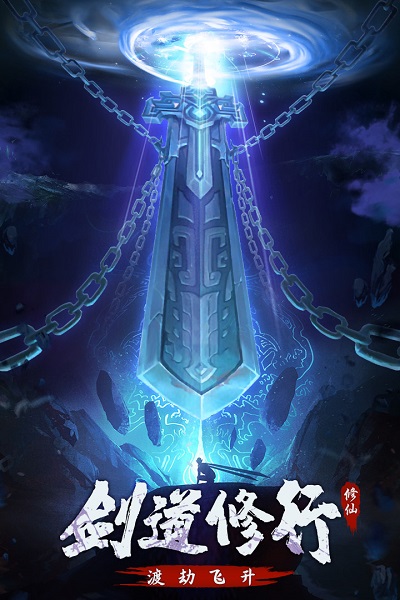 永恒修仙qq登录版