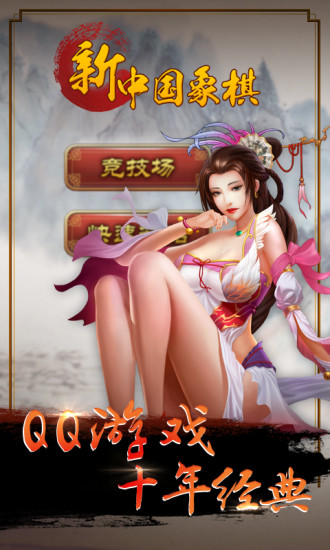 qq新中国象棋