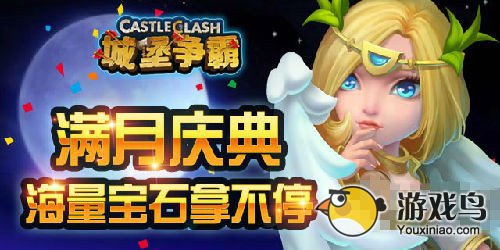 《城堡争霸》活动满月庆典 海量宝石拿不停[多图]图片1