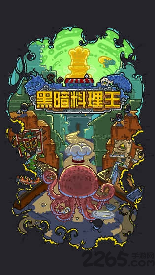 黑暗料理王腾讯版 黑暗料理王腾讯版