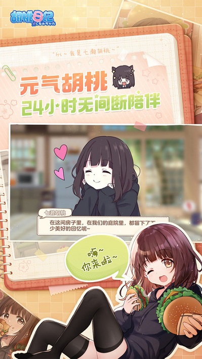 胡桃日记应用宝版