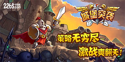 城堡突袭官方版-城堡突袭最新版下载-城堡突袭游戏下载