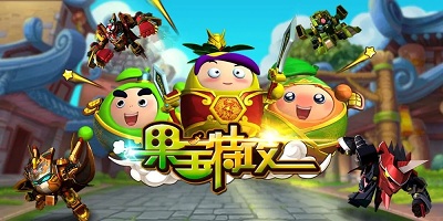 果宝特攻游戏有哪些?果宝特攻1-果宝特攻2-果宝特攻3-果宝特攻4