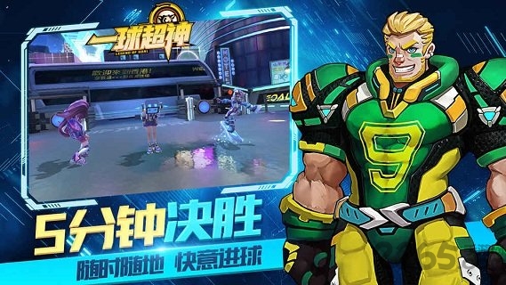 一球超神体验服下载