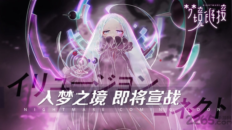 梦境链接游戏
