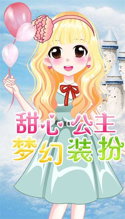 萌萌爱换装官方版
