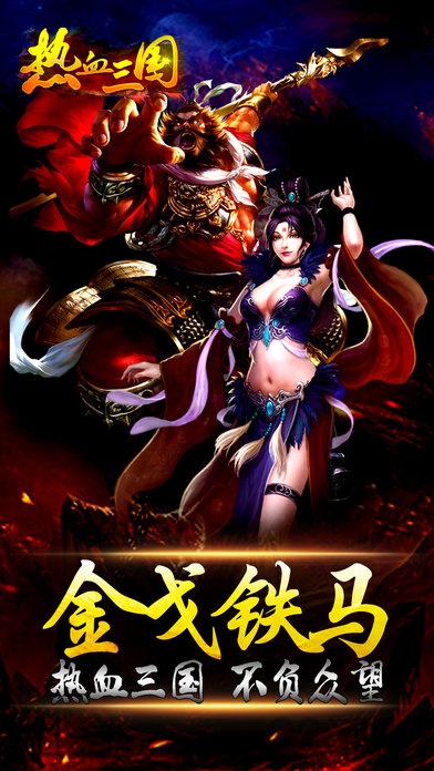 热血三国浩动手机版
