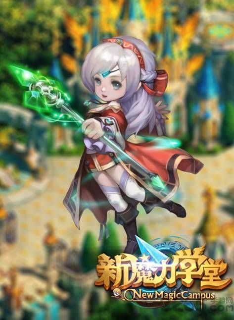 新魔力学堂手机版