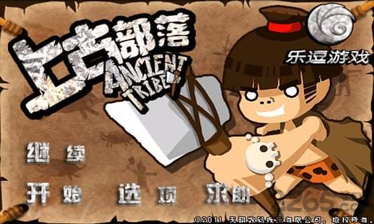 上古部落无限资源版