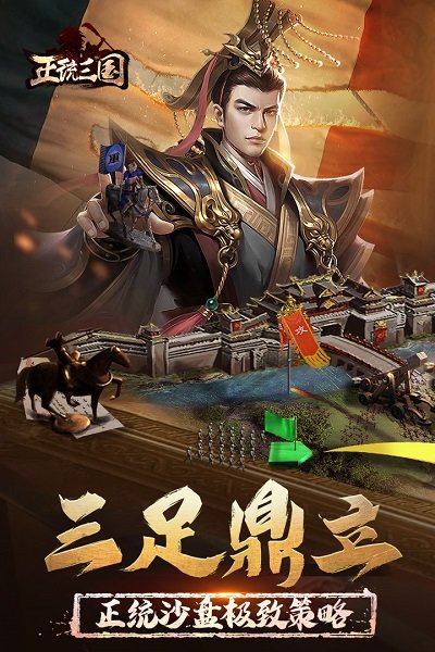 正统三国国际服