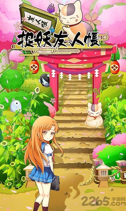 捉妖友人帐最新正版