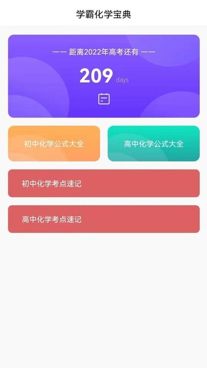 速记化学手机版下载