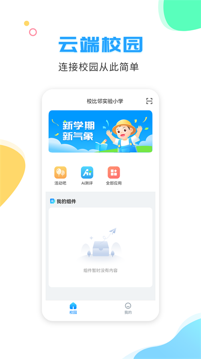 校比邻最新版本