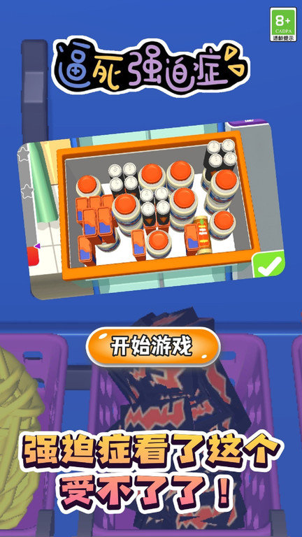 逼死强迫症手机版 逼死强迫症手机版