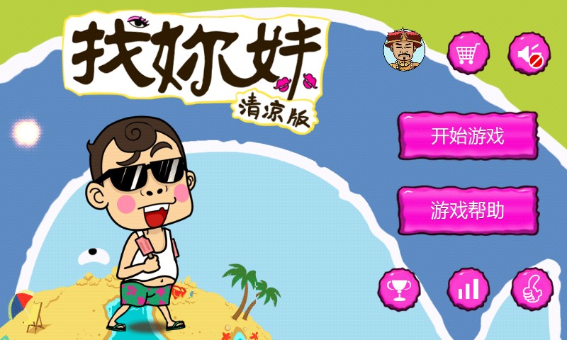 2021找你妹游戏清凉版