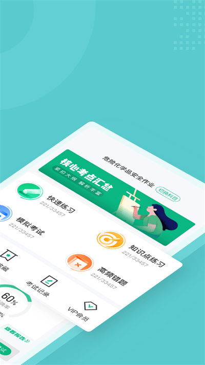 危险化学品考试聚题库官方版