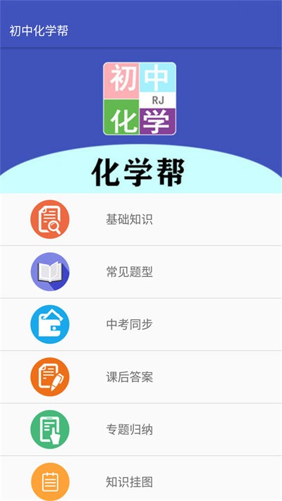初中化学帮手机版