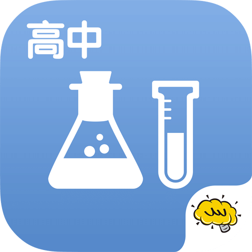 高中化学手机软件 v2.3.4 安卓最新版