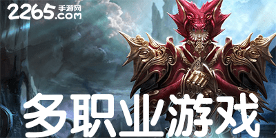 多职业游戏大全-多种族职业的手机游戏-多职业游戏推荐