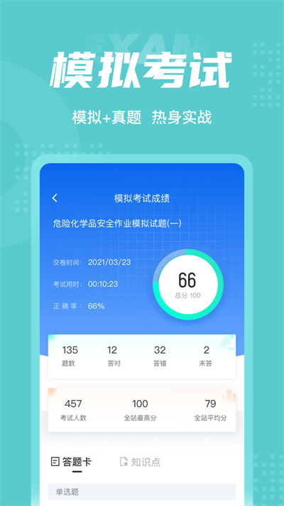 危险化学品考试聚题库app下载