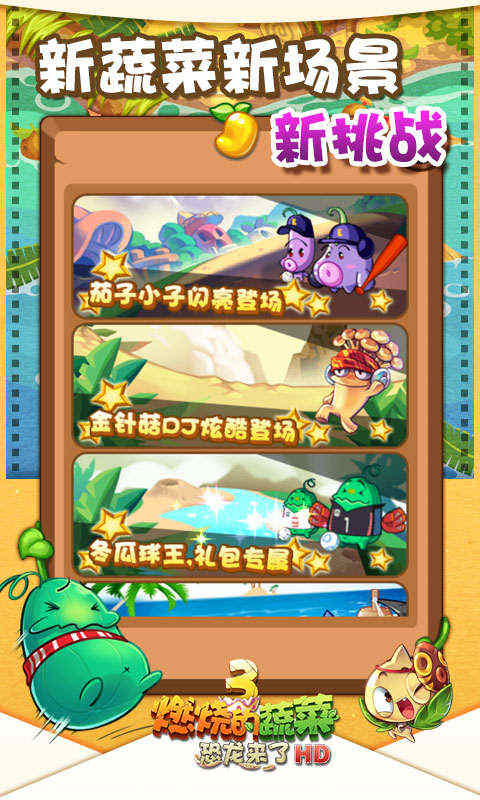 燃烧的蔬菜3手机版