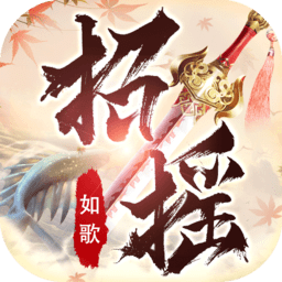 招摇如歌手游最新版