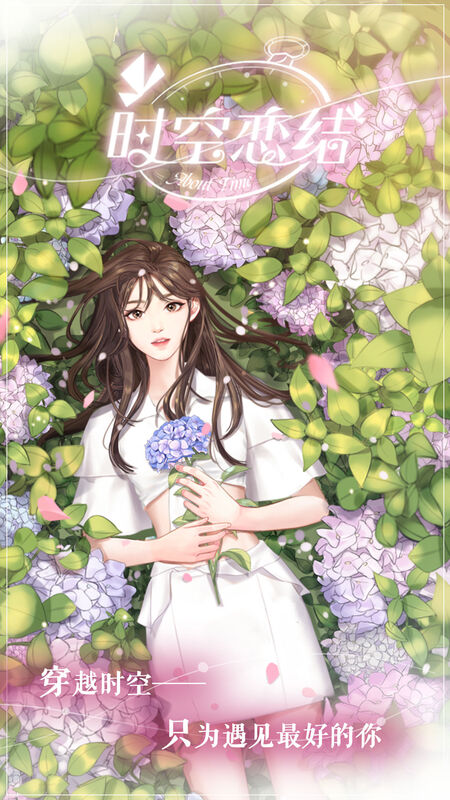 时空恋结微信版