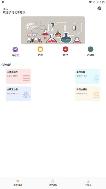 烧杯化学课堂最新版
