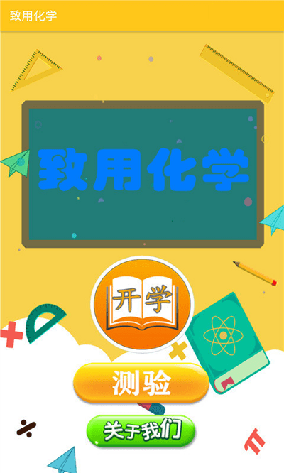 致用化学app