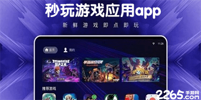秒玩游戏应用app