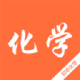 初中化学知识宝典手机版 v2.0 官方安卓版