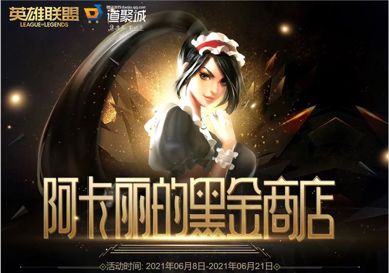 lol阿卡丽的神秘商店6月网址链接最新：阿卡丽的黑金商店2021年6月活动入口[多图]图片1
