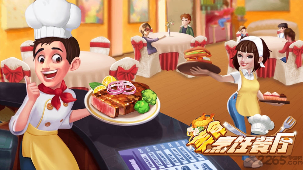 美食烹饪餐厅手游