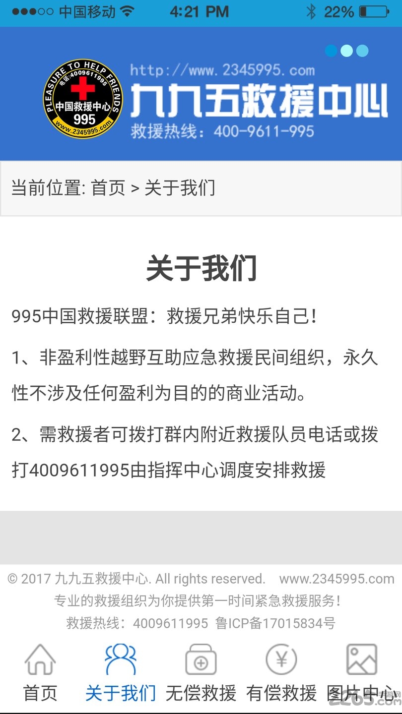 中国995救援中心