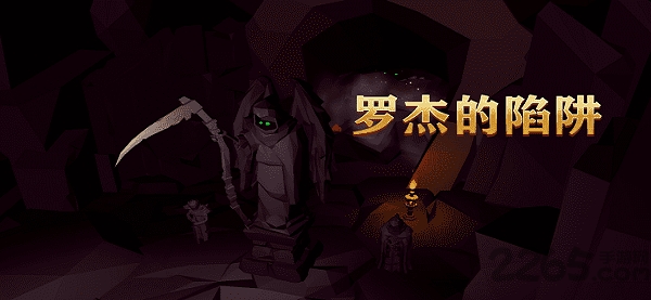 罗杰的陷阱最新版