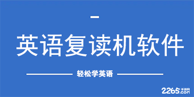 英语复读机app