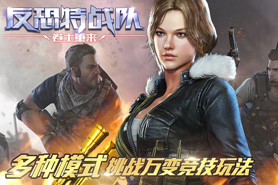 反恐特战队之卷土重来正版