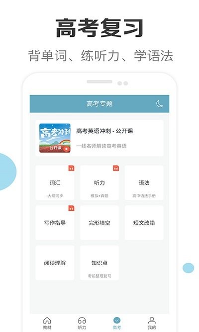 新课标高中英语助手最新版本