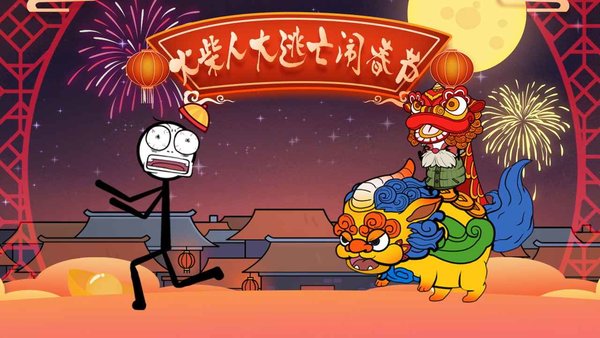 火柴人大逃亡闹春节最新版
