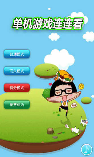 单机游戏连连看手机版