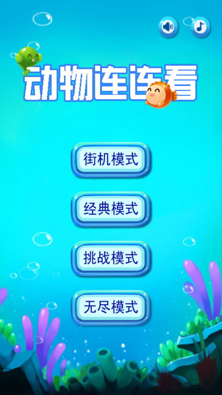 单机游戏动物连连看