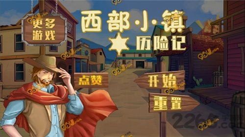 西部小镇历险记游戏