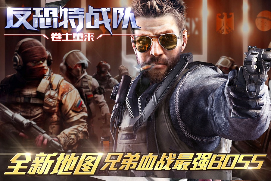 反恐特战队之卷土重来手机版